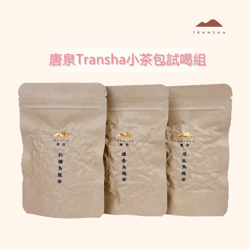 【唐泉Transha】小茶包嚐鮮組