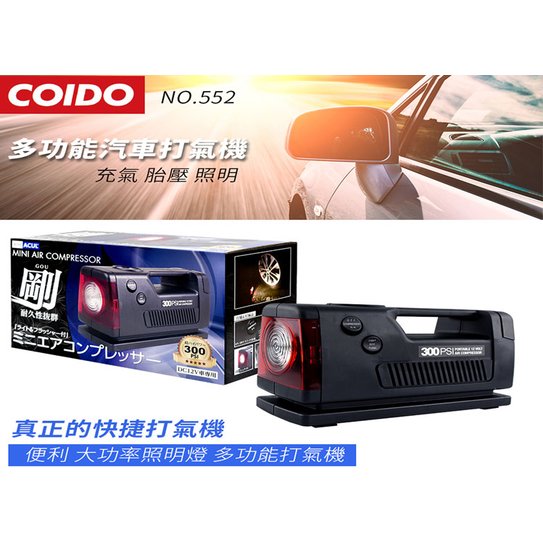 【COIDO】AC552 風王 百煉剛 超強力 電動打氣機 300PSI 超有力 速度快 靜音 輪胎補氣 照明功能