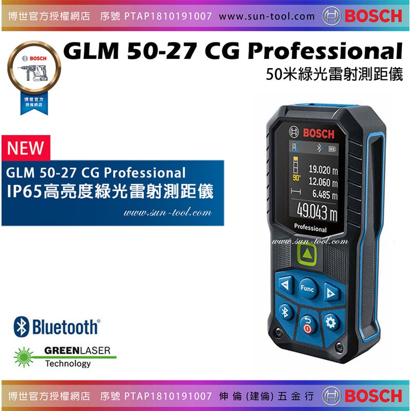 sun-tool BOSCH 最新060- GLM50-27 CG 綠光藍芽 50米 測距儀 測量儀