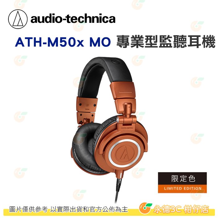 鐵三角 audio-technica ATH-M50x MO 專業型監聽耳機 公司貨 亮橙色 限定款