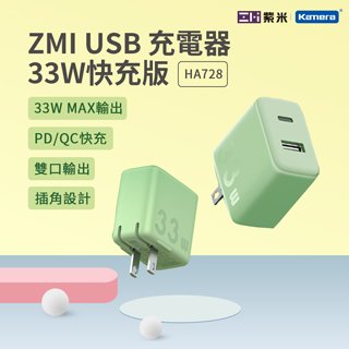 ZMI 紫米 33W 1A1C 雙孔 PD/QC 智能 快速充電器 (HA728)
