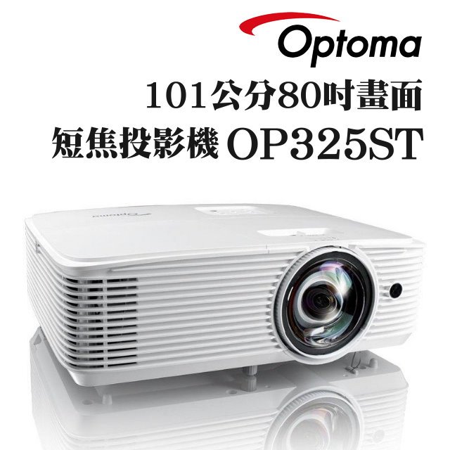 OPTOMA OP325ST短焦投影機★可分期付款~含一年保固！原廠公司貨