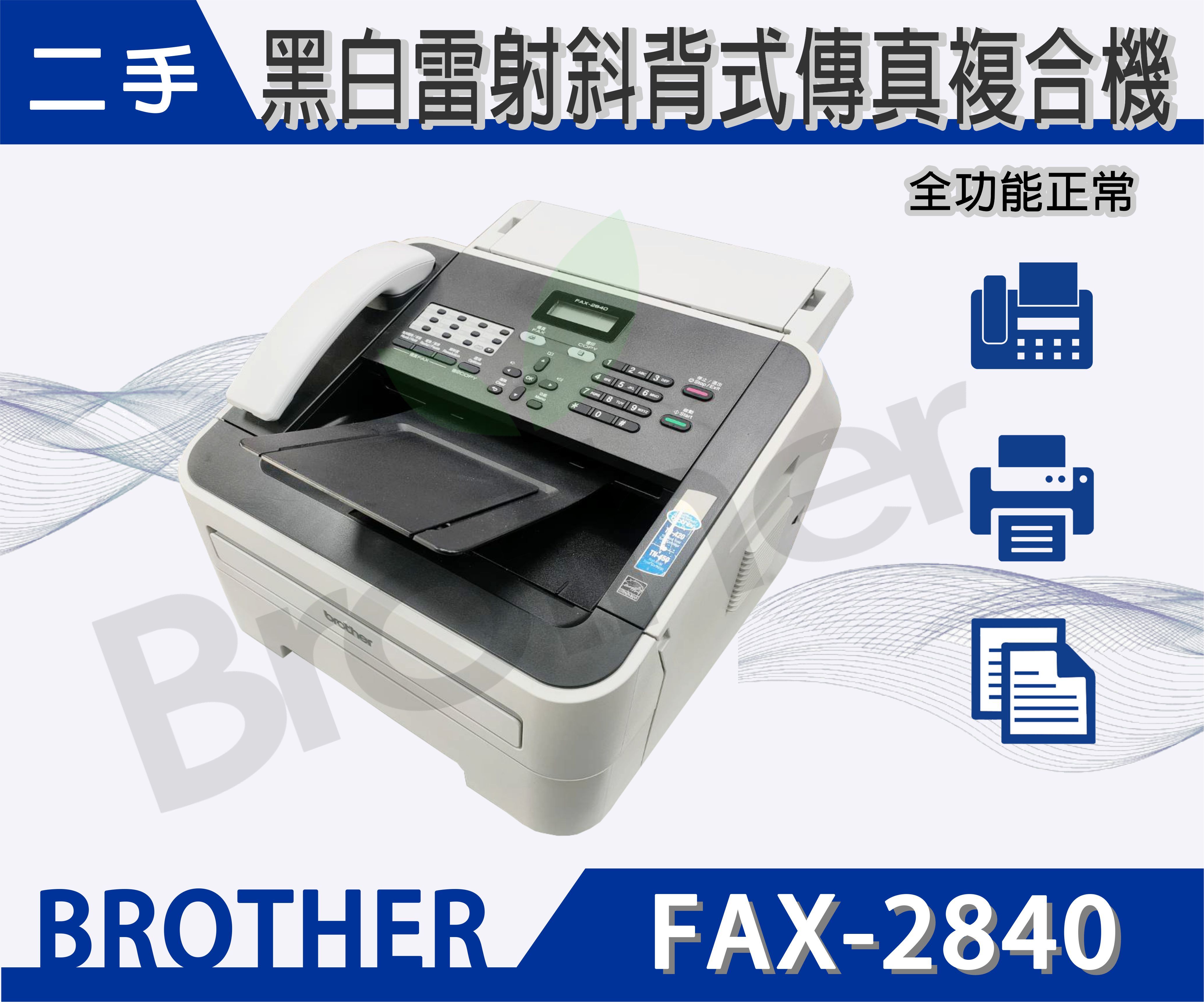 BROTHER FAX-2840 ☆ 二手空機☆ 黑白雷射傳真機~優FAX-2820FAX-2910 - PChome 商店街