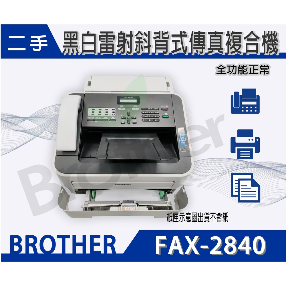 BROTHER FAX-2840 ★ 二手空機 ★ 黑白雷射傳真機~優FAX-2820&amp;FAX-2910