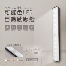 HANLIN-LED20LED30 可變色LED自動感應燈