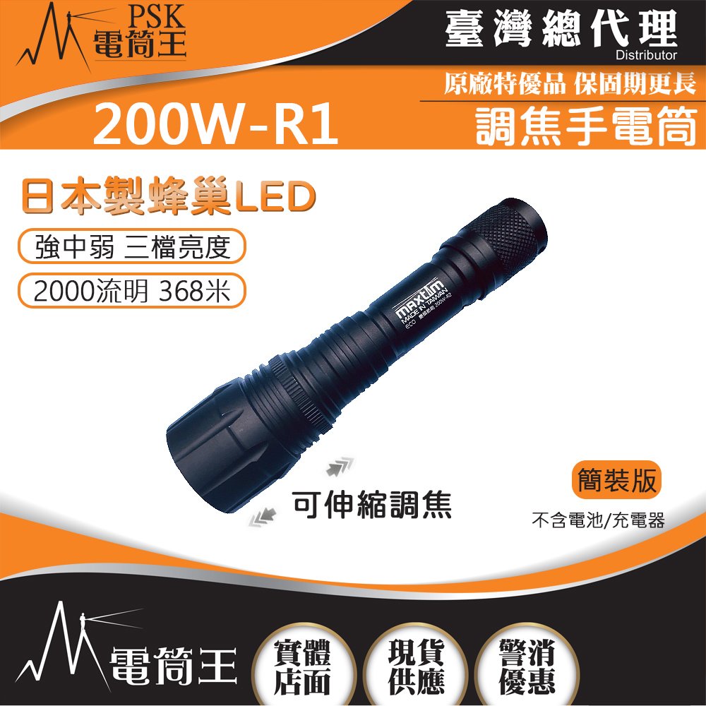 【電筒王】台灣製造 MAXTIM 200W-R1 2000流明 368米 伸縮調焦強光手電筒 日本LED 三段亮度 單手電