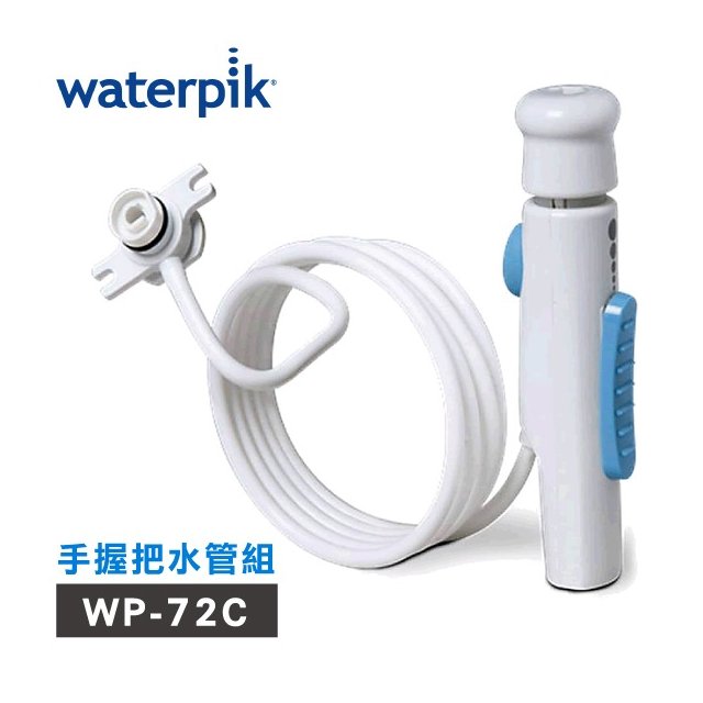 【美國Waterpik】沖牙機手握把水管組 水管線組 適用WP-72C