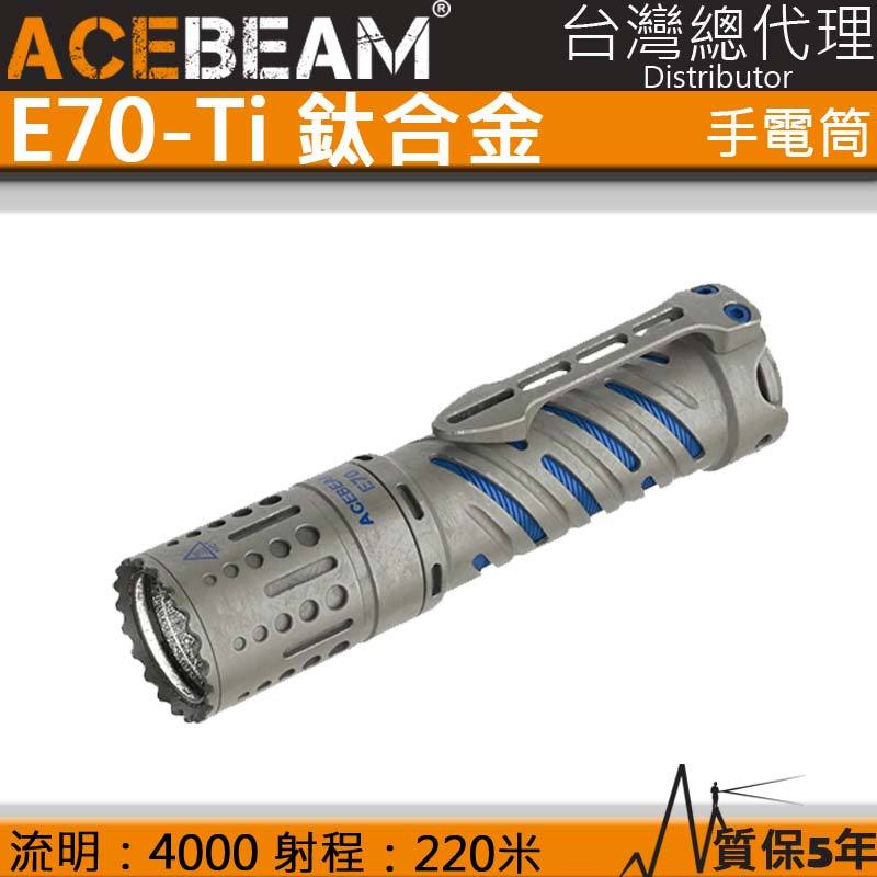 【電筒王】ACEBEAM E70-Ti 4000流明 石洗鈦合金 強光EDC 強光手電筒 21700 露營 防水 泛光 不含電池