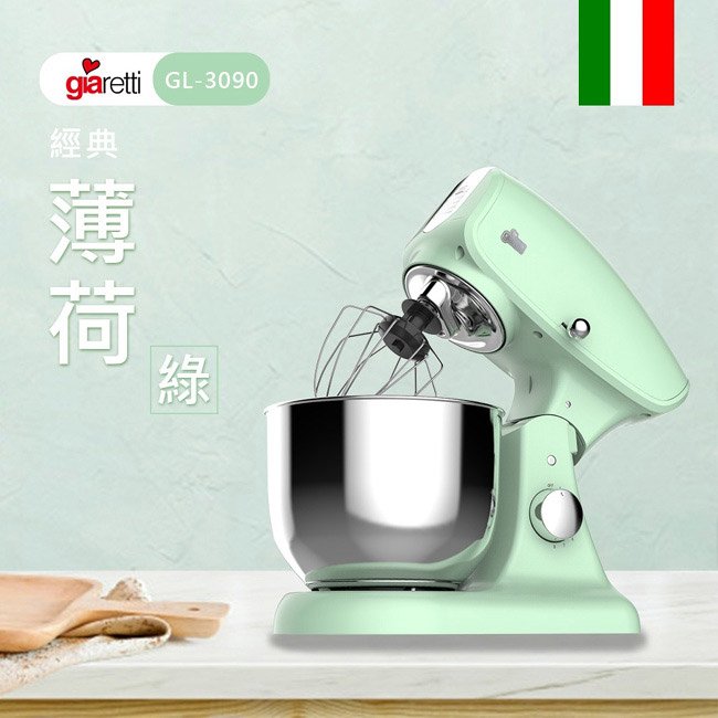 【義大利 Giaretti】抬頭式食物攪拌機 GL-3090 (加贈飛利浦吹風機BHC010) 麵團機 揉麵機