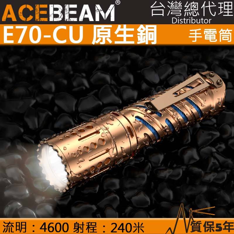 【電筒王】ACEBEAM E70-CU 原生銅 4600流明 強光LED手電筒 21700 EDC 防水手電筒 攻擊頭 不含電池