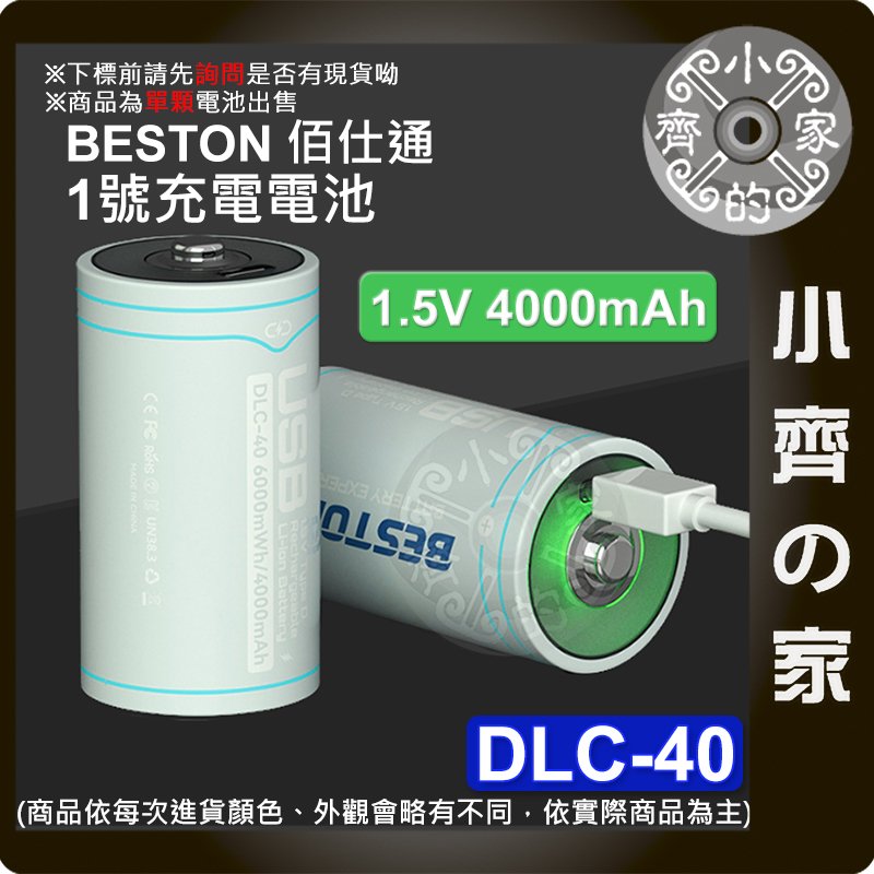 【快速出貨】beston 佰仕通 DLC-40 1.5V D型 1號電池 充電電池 支援 USB-C充電 小齊的家