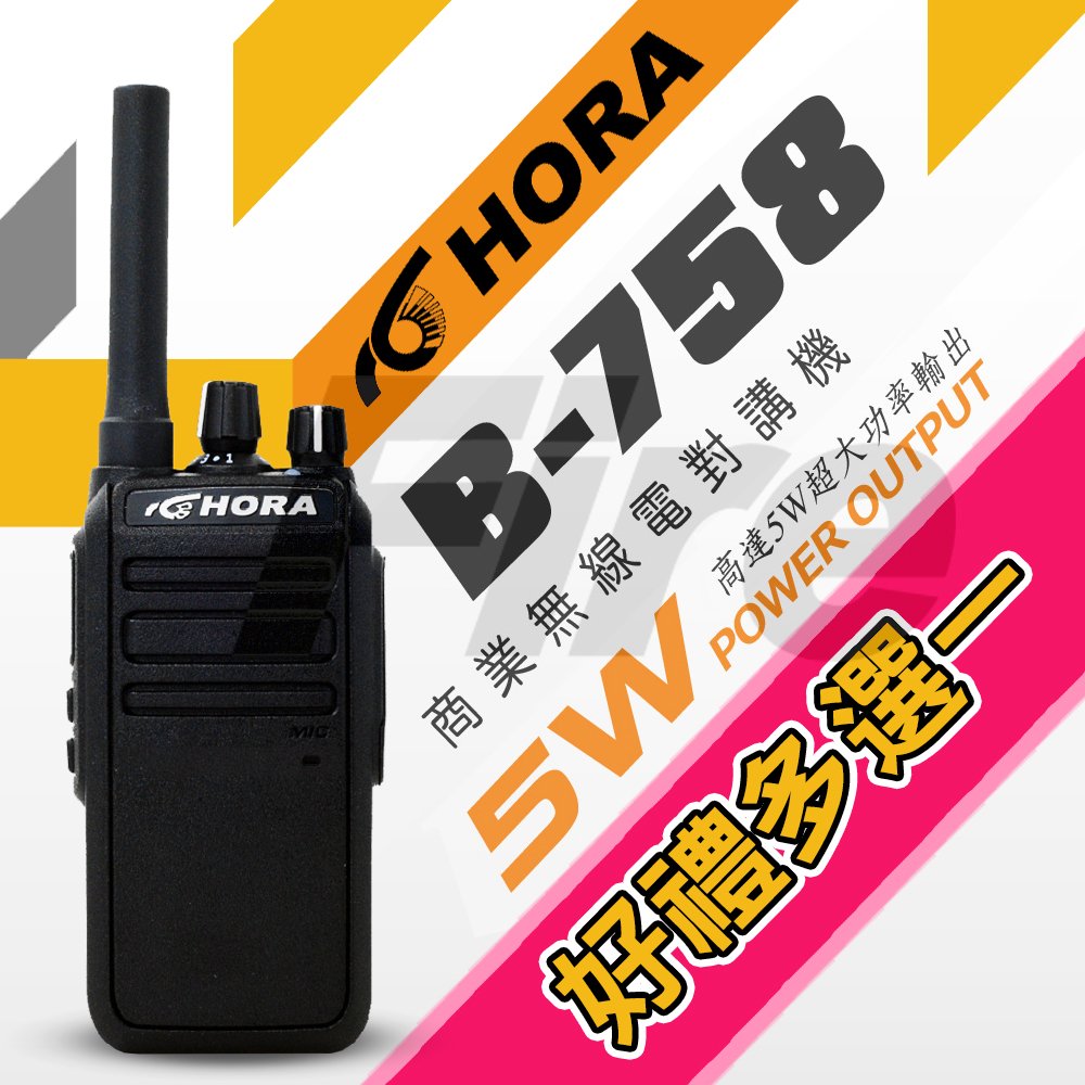 【好禮多選一】 HORA B-758 對講機 B758 IP防水 5W超大功率 無線電 機身小巧 兩種充電方式