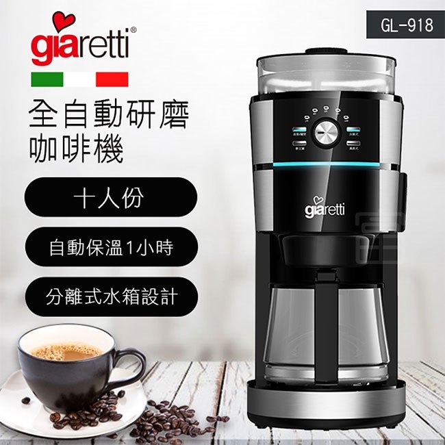 【Giaretti】10人份全自動研磨美式咖啡機(GL-918)加贈咖啡豆1磅