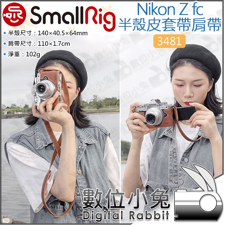 數位小兔【SmallRig 3481 Nikon Z fc半殼皮套帶肩帶】保護套 真皮 尼康 掛帶 相機背帶 掛繩 頸帶