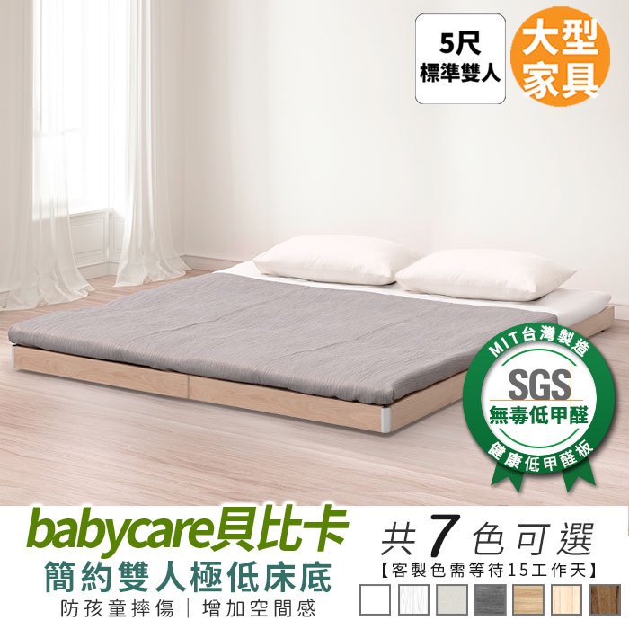 《可客製尺寸/顏色》Babycare貝比卡極低床底 5尺 健康系列 標準雙人床、雙人床架、雙人床台【myhome8居家無限】