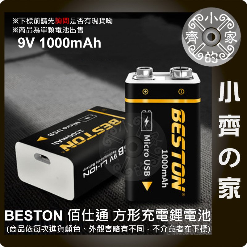 【現貨】台灣出貨附發票 9V 充電電池 佰仕通 充電池 大容量 6F22 1000mAh USB 充滿轉燈 小齊的家