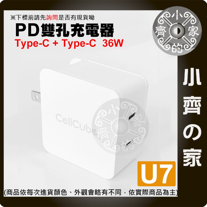 【現貨】U7 PD 36W 雙TYPE-C 充電器 蘋果 充電頭 旅充頭 PD快充 5V 9V 12V 小齊的家