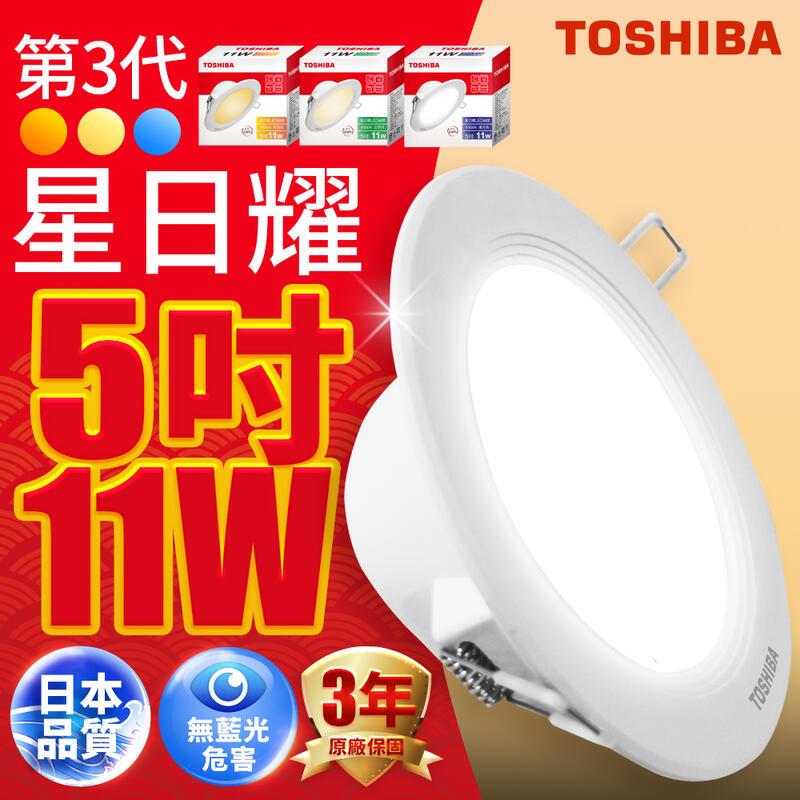 TOSHIBA 星日耀 12CM 11W LED崁燈【高雄永興照明】