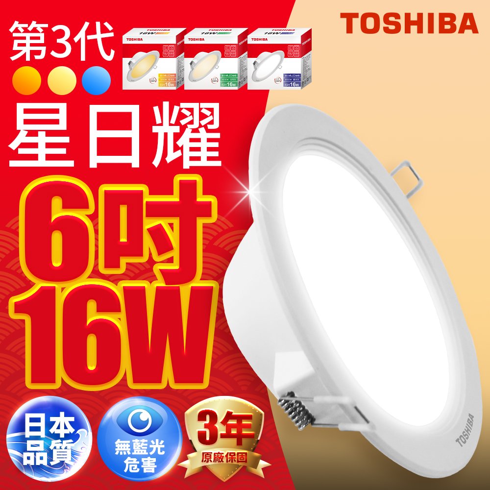 TOSHIBA 星日耀 15CM 16W LED崁燈【高雄永興照明】