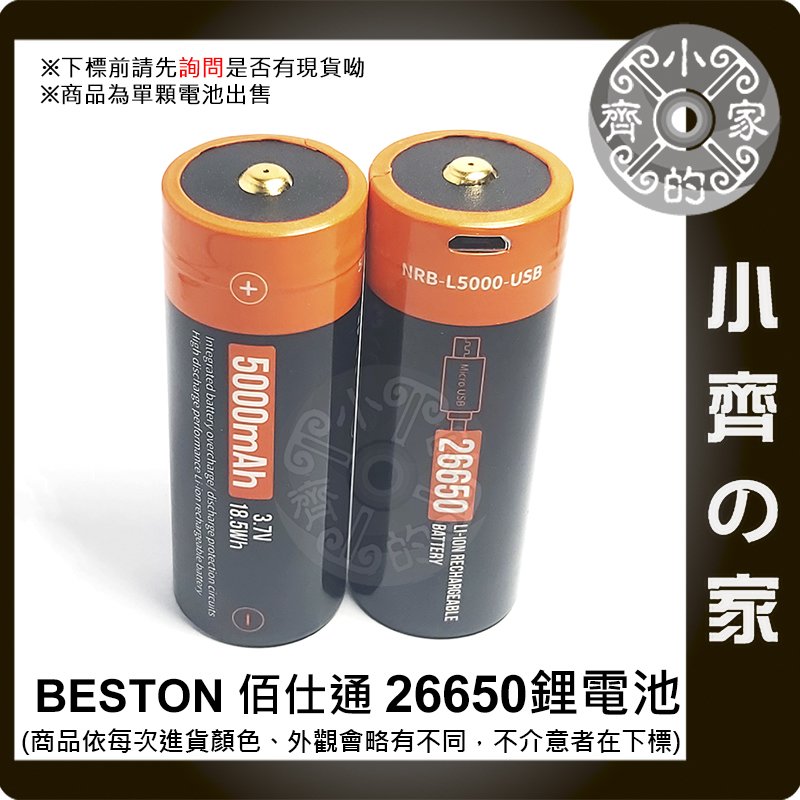 beston 佰仕通 2670-M 26700 26650 鋰電池 5000mAh USB線充 適用 手電筒 小齊的家