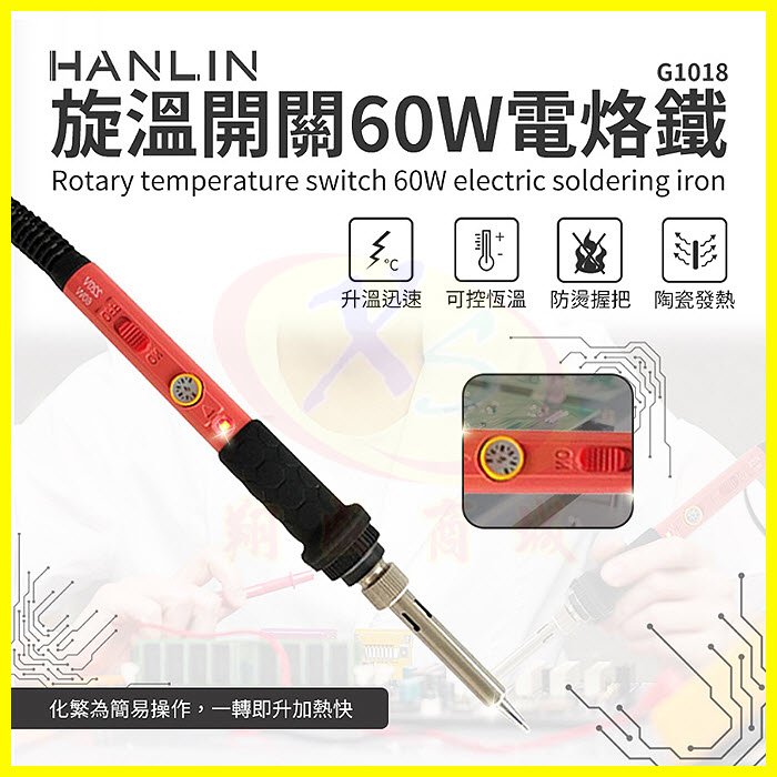 HANLIN-G1018 旋鈕開關60W電烙鐵陶瓷頭錫焊槍 手機平板主機板維修工具 可調溫度電焊筆 電子焊接焊錫/烙鐵頭