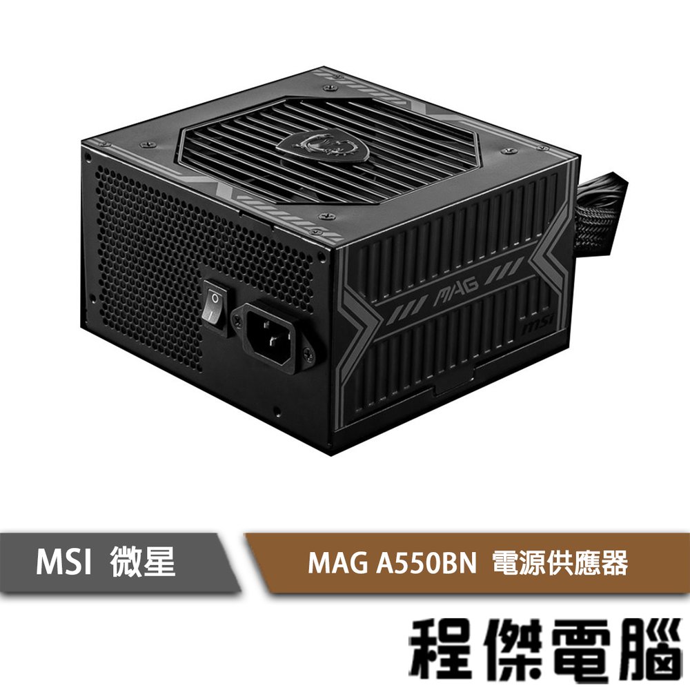 【MSI 微星】MAG A550BN 550W 銅牌/5年保 DC-DC 電源供應器『高雄程傑電腦』