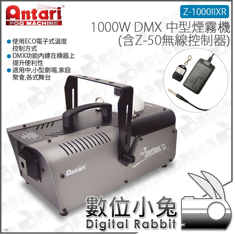 數位小兔【Antari Z-1000IIXR 1000W DMX中型煙霧機含Z-50無線控制器