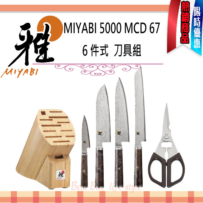 德國雙人牌MIYABI 5000 MCD 67 6 PIECE KNIFE SET 6件式刀具組1010361