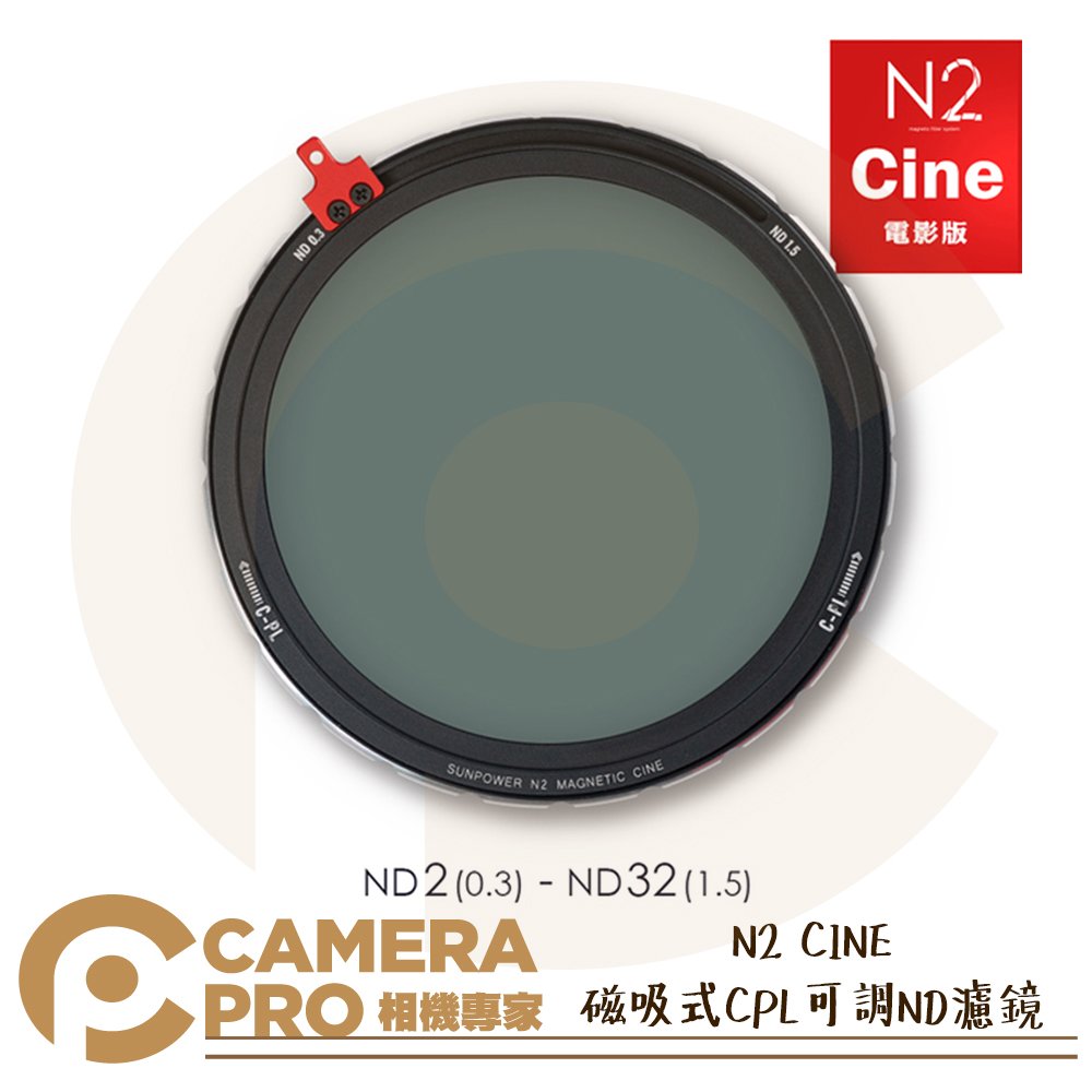 ◎相機專家◎ SUNPOWER N2 CINE 電影版 磁吸式CPL可調ND濾鏡 ND2-ND32 公司貨