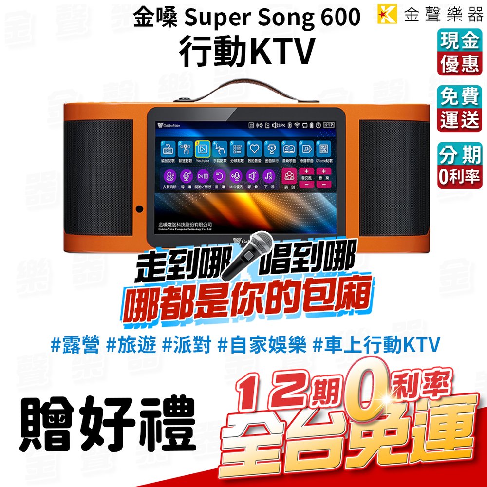 【金聲樂器】金嗓 Golden Voice Super Song 600 多媒體 行動 伴唱機 KTV