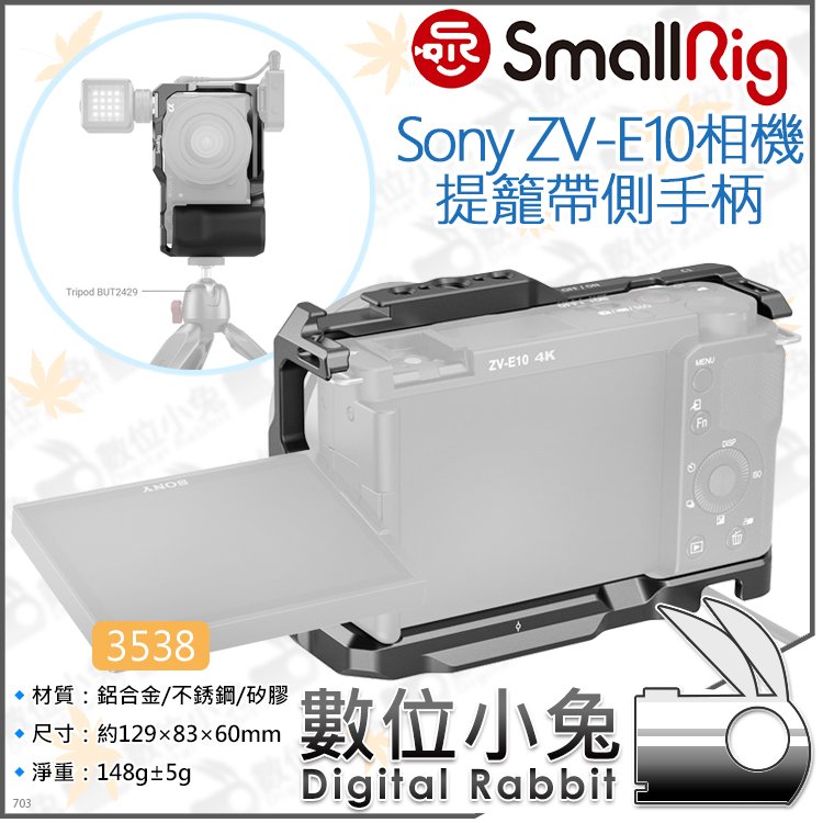 數位小兔【SmallRig 3538 Sony ZV-E10相機提籠帶側手柄】Arca 承架 穩定架 兔龍 側把手 手把