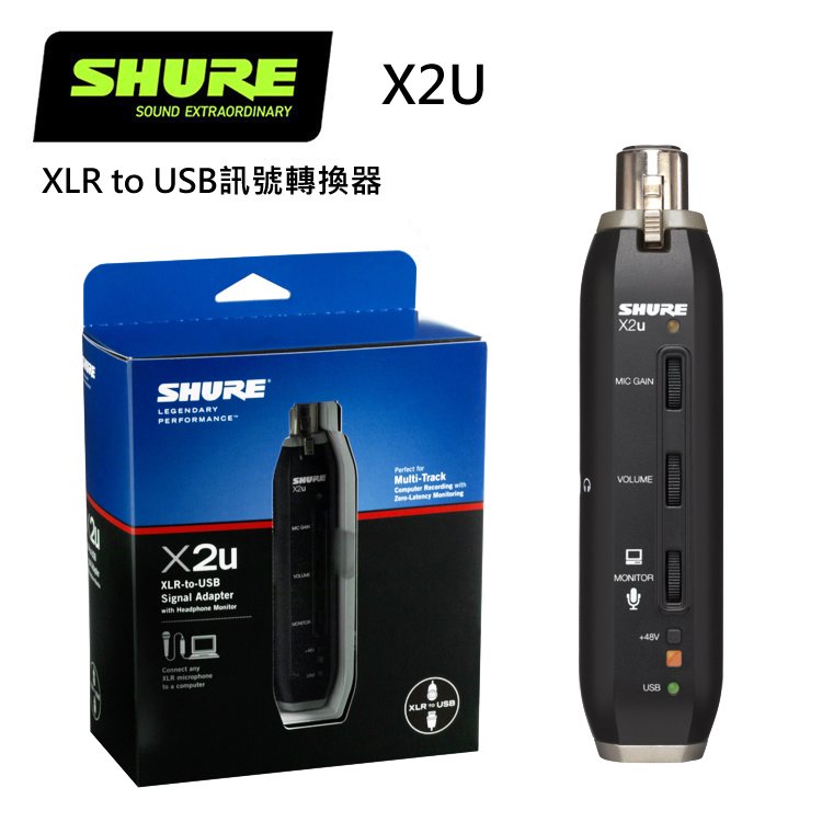 SHURE X2U訊號轉換器- XLR to USB/內建48V幻象電源/原廠公司貨