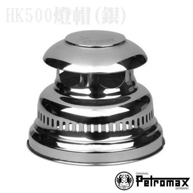 【德國 Petromax】Hood 燈帽(適用 HK500).煤油汽化燈零件_ 123-500c 銀