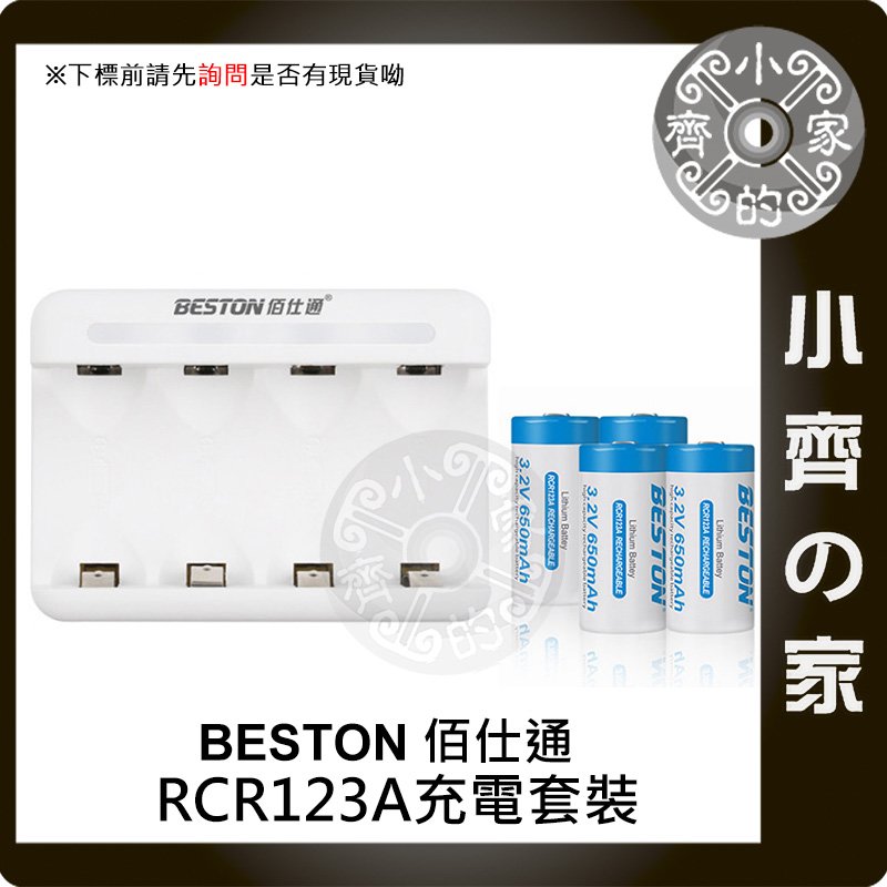 Beston佰仕通 650MAH 套組 16340 RCR123A 充電電池 3.2V USB 循環 相機 拍立得 小齊的家