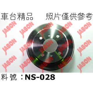 車台精品∥煞車鼓 Nissan 日產 Sentra 180 N16 2000-2005 後輪
