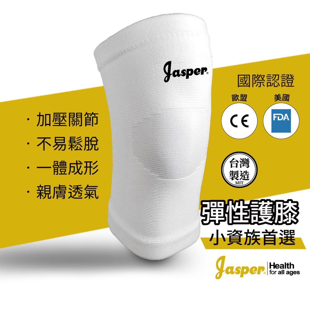【Jasper™】日常照顧 護膝 護膝套 膝關節受傷 加強穩固 膝蓋護具 白色 大來護具 醫療級護膝 │ E1005 Jasper