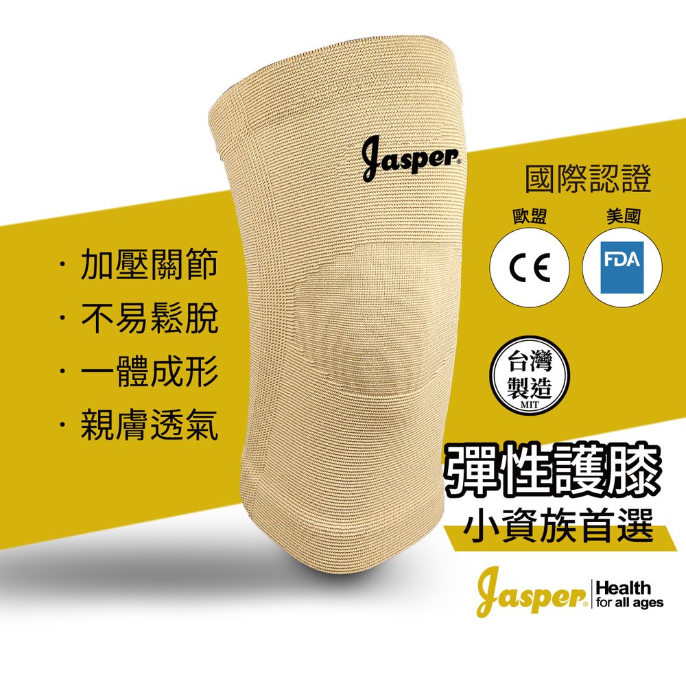 【Jasper™】護膝 護膝套 米色 護膝護具 日常照顧 護膝 護膝套 膝關節受傷 加強穩固 護膝醫療 │大來護具 E1005