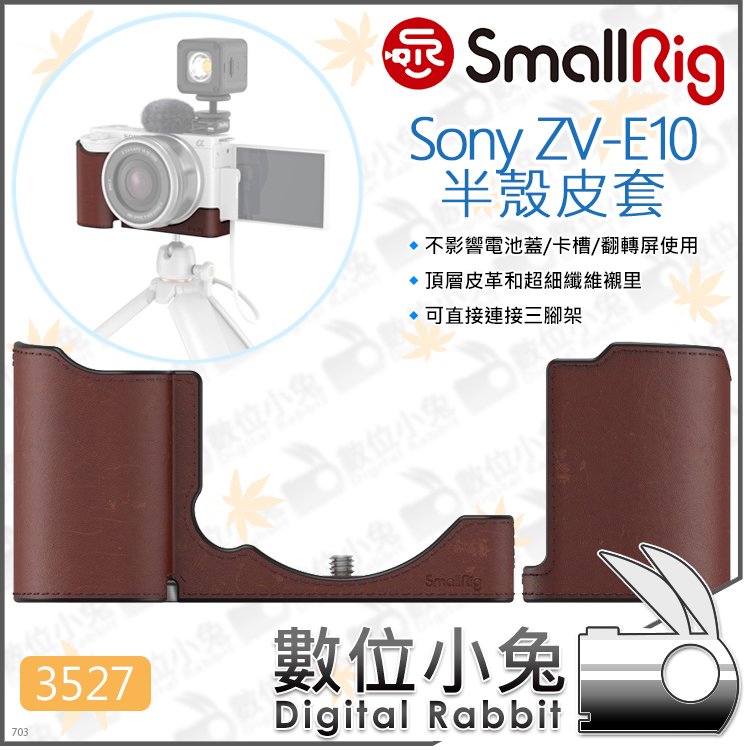數位小兔【SmallRig 3527 Sony ZV-E10 半殼皮套】真皮半殼 皮革半套 索尼 相機底座 保護套 手工