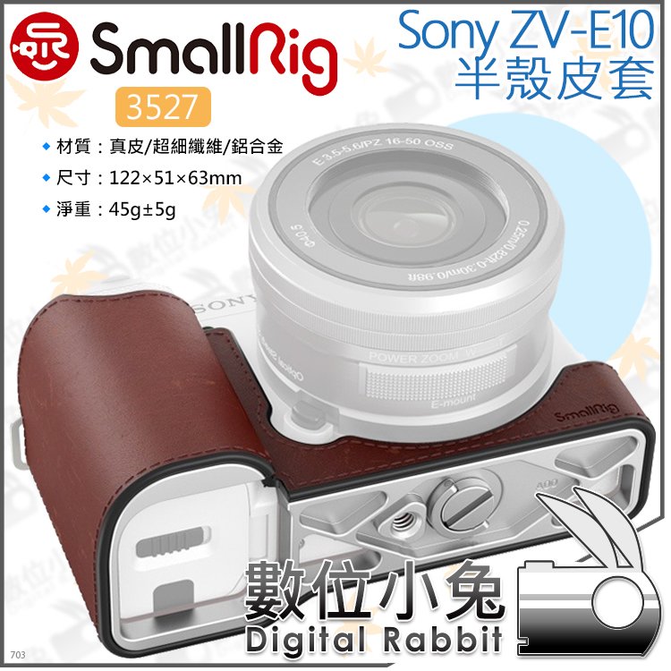 數位小兔【SmallRig 3527 Sony ZV-E10 半殼皮套】相機底座 保護套 手工 真皮半殼 皮革半套 索尼