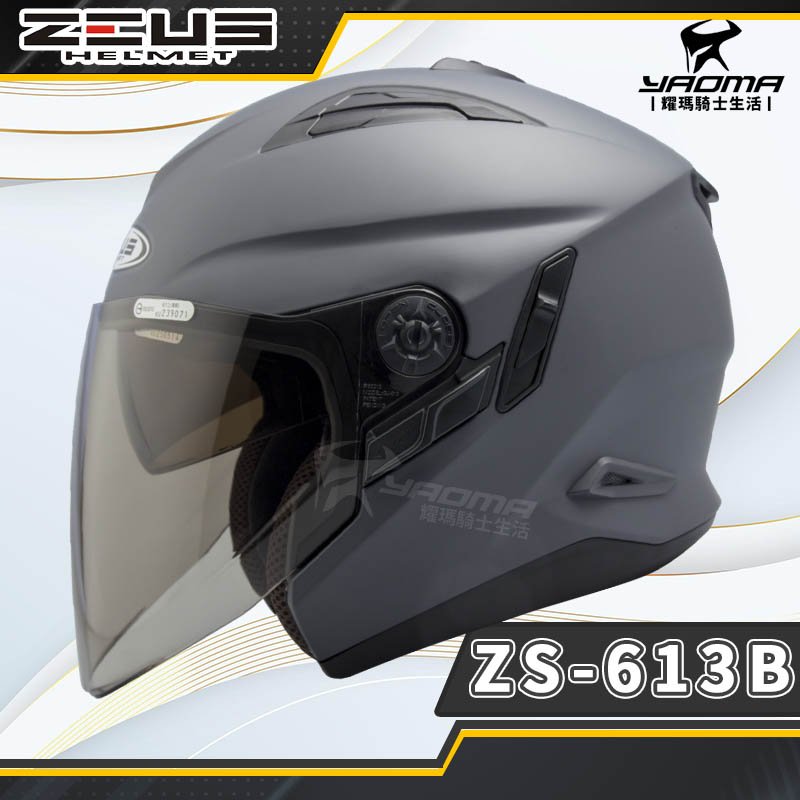 ZEUS安全帽 ZS-613B 消光深灰 霧面 素色 內置墨鏡 半罩帽 3/4罩 ZS 613B 耀瑪騎士機車部品