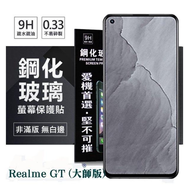 【愛瘋潮】Realme GT (大師版) 5G 超強防爆鋼化玻璃保護貼 (非滿版) 螢幕保護貼 9H 0.33mm