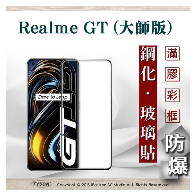 【現貨】Realme GT (大師版) 2.5D滿版滿膠 彩框鋼化玻璃保護貼 9H 鋼化玻璃 9H 0.33mm 強化玻璃