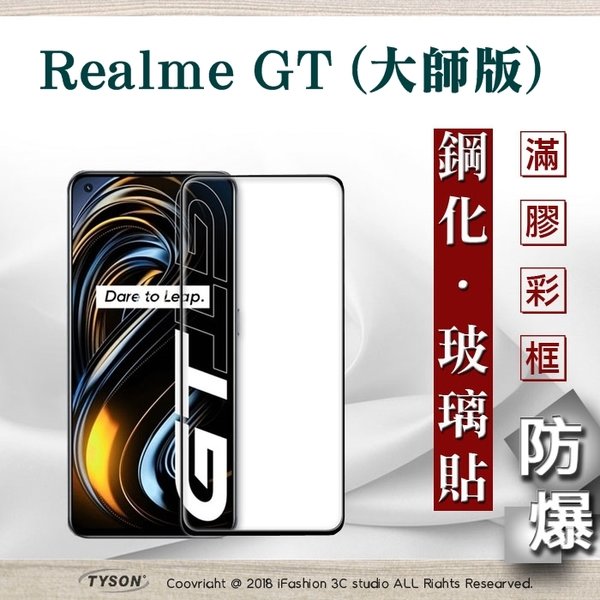 【現貨】Realme GT (大師版) 2.5D滿版滿膠 彩框鋼化玻璃保護貼 9H 鋼化玻璃 9H 0.33mm 強化玻璃【容毅】