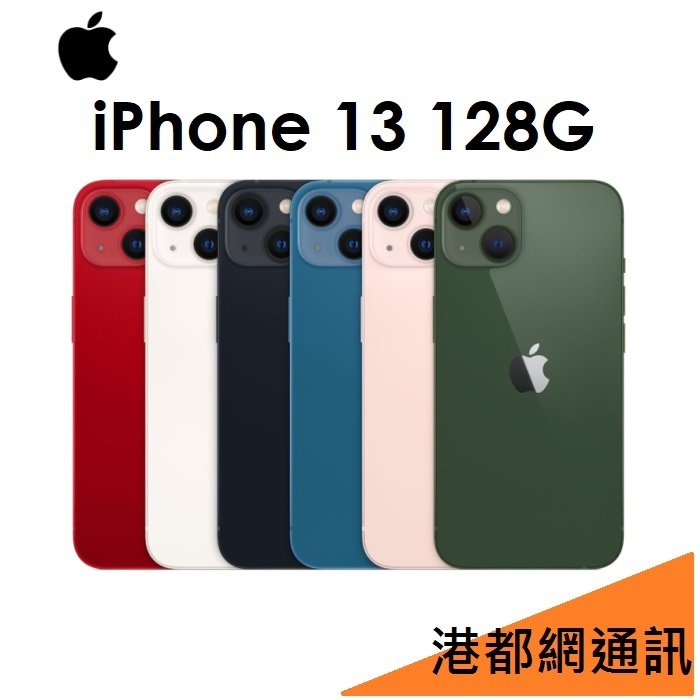 【送充電頭+玻璃貼+殼】蘋果 Apple iPhone 13 128G 6.1吋5G手機 i13