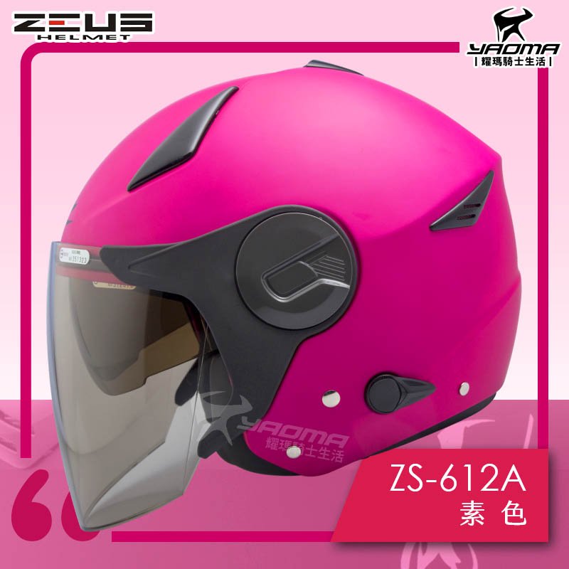 ZEUS安全帽 ZS-612A 消光桃紅 素色 內藏墨鏡片 內鏡 半罩 3/4罩 通勤帽 耀瑪騎士部品