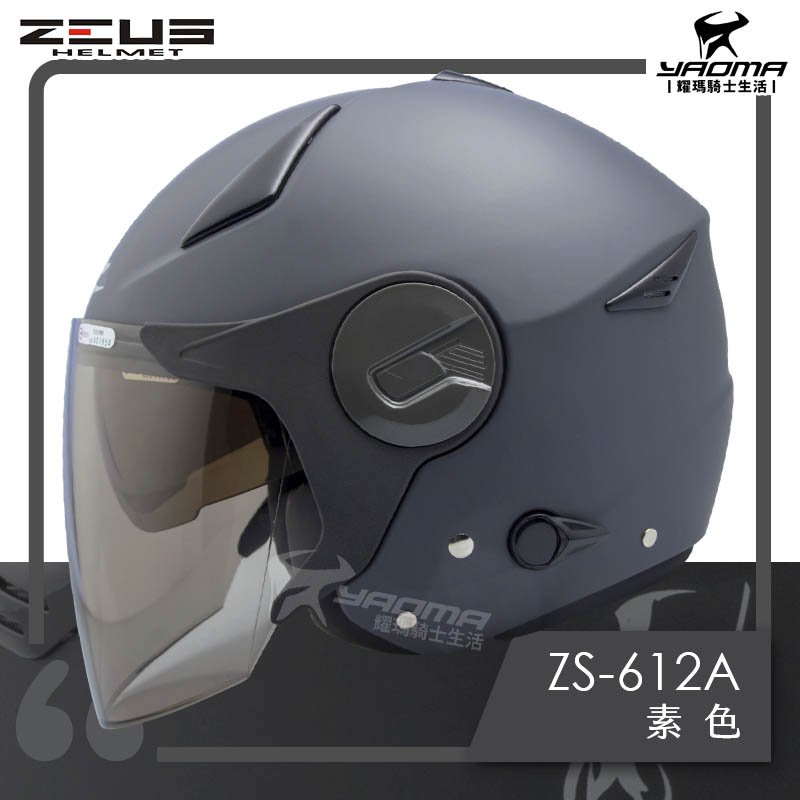 ZEUS安全帽 ZS-612A 消光深灰 素色 內藏墨鏡片 內鏡 半罩 3/4罩 通勤帽 耀瑪騎士部品