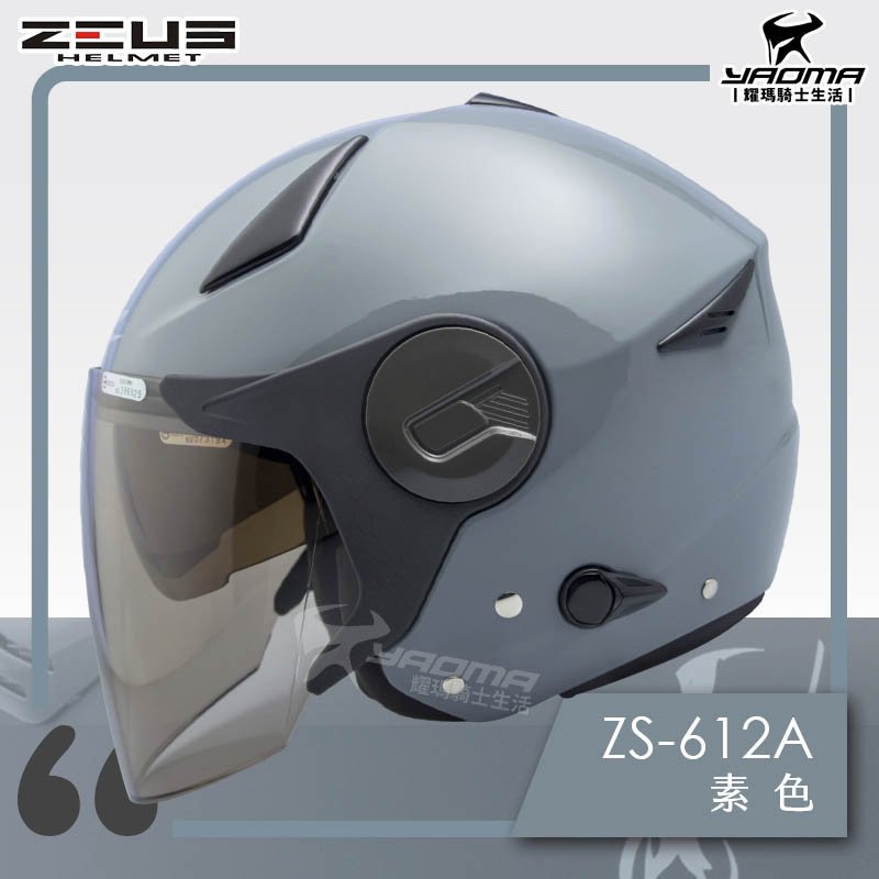 ZEUS安全帽 ZS-612A 水泥灰 亮面 素色 內藏墨鏡片 內鏡 半罩 3/4罩 通勤帽 耀瑪騎士部品