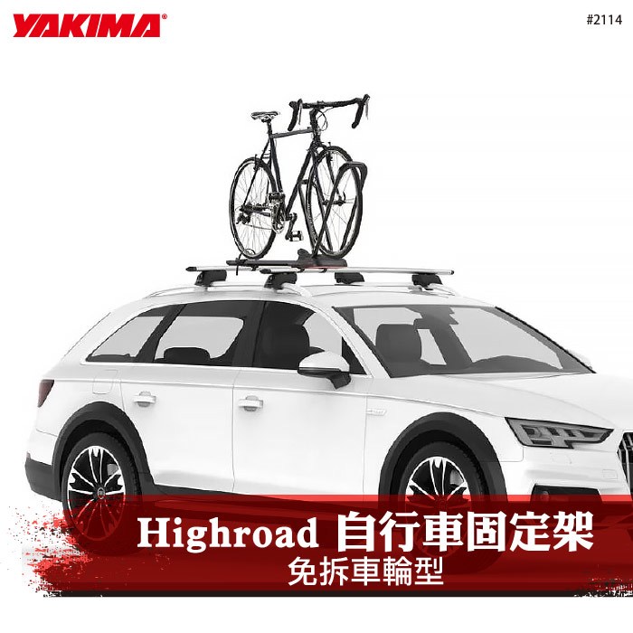 【brs光研社】2114 YAKIMA Highroad 快速 自行車 固定架 車頂 立式 攜車架 單車架 車頂架 腳踏車架 免拆車輪 輪胎 專用 Upright