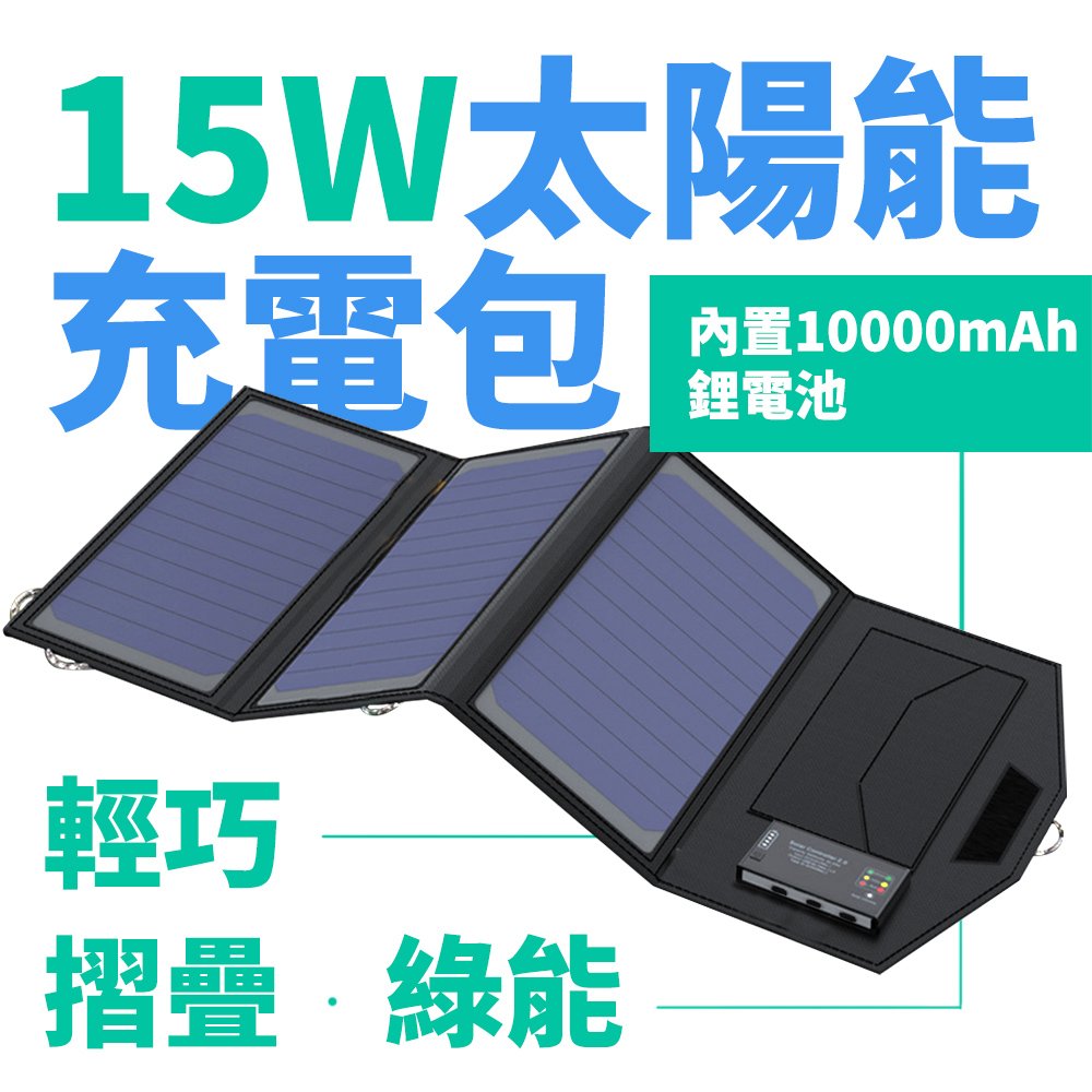 【Suniwin】戶外折疊攜帶方便15W太陽能充電包內置10000mah行動電源/太陽能充電板/旅行/露營/隨身/儲能備用