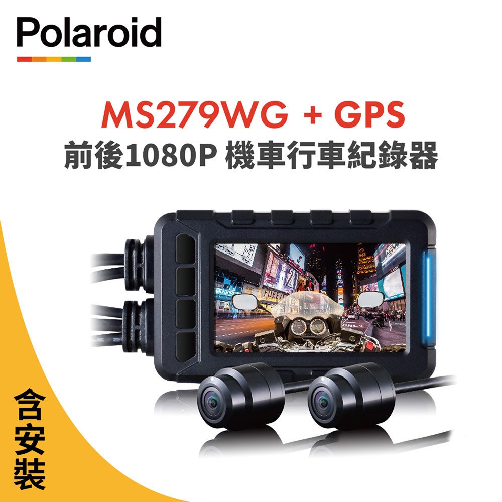 含安裝【Polaroid寶麗萊】MS279WG 新小蜂鷹 機車夜視雙鏡頭行車記錄器(含GPS天線)-內附32G卡 行車紀錄器【DouMyGo汽車百貨】
